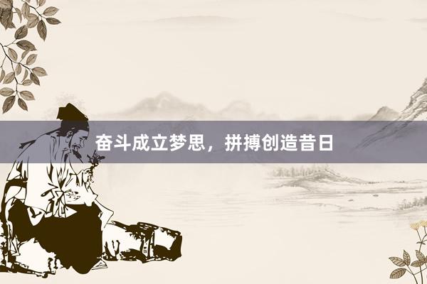 奋斗成立梦思,拼搏创造昔日
