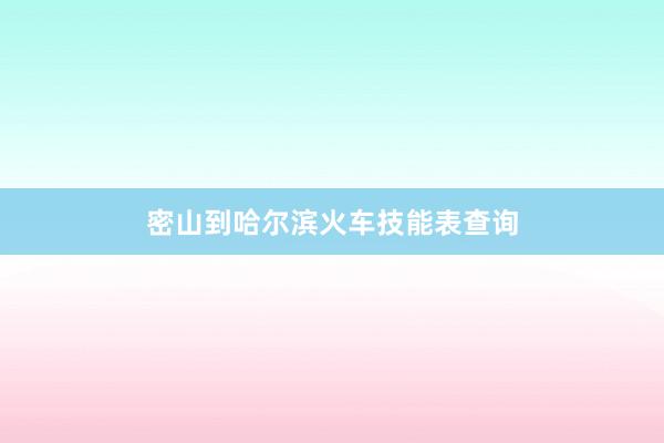密山到哈尔滨火车技能表查询