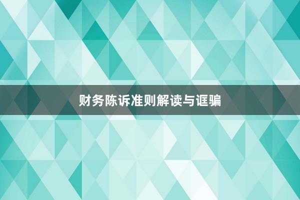 财务陈诉准则解读与诓骗